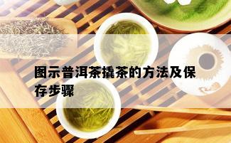 图示普洱茶撬茶的方法及保存步骤