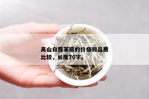 高山白露茶眉的价格和品质比较，长度70字。