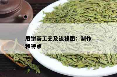 眉饼茶工艺及流程图：制作和特点