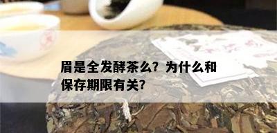 眉是全发酵茶么？为什么和保存期限有关？