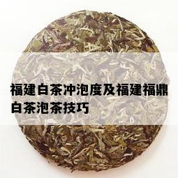 福建白茶冲泡度及福建福鼎白茶泡茶技巧