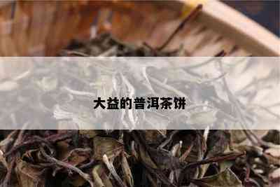 大益的普洱茶饼