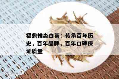 福鼎惟淼白茶：传承百年历史，百年品牌，百年口碑保证质量