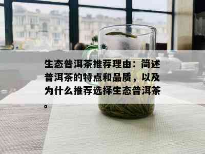 生态普洱茶推荐理由：简述普洱茶的特点和品质，以及为什么推荐选择生态普洱茶。