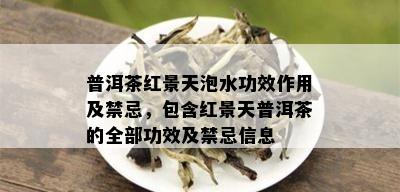 普洱茶红景天泡水功效作用及禁忌，包含红景天普洱茶的全部功效及禁忌信息