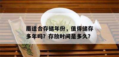 眉适合存储年份，值得储存多年吗？存放时间是多久？