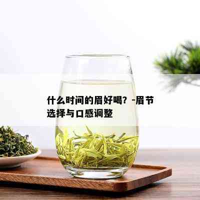 什么时间的眉好喝？-眉节选择与口感调整