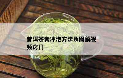 普洱茶膏冲泡方法及图解视频窍门