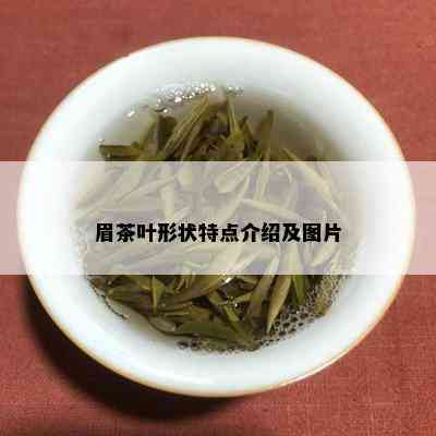 眉茶叶形状特点介绍及图片