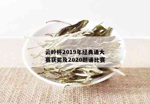 云岭杯2019年经典诵大赛获奖及2020朗诵比赛