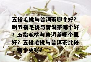 五指毛桃与普洱茶哪个好？喝五指毛桃与普洱茶哪个好？五指毛桃与普洱茶哪个更好？五指毛桃与普洱茶比较，哪个更好？