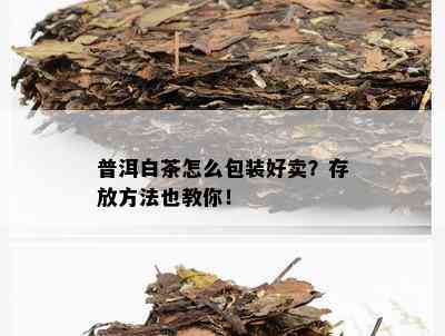 普洱白茶怎么包装好卖？存放方法也教你！