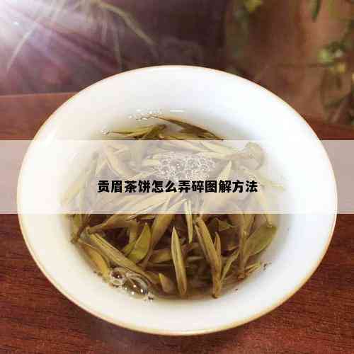 贡眉茶饼怎么弄碎图解方法