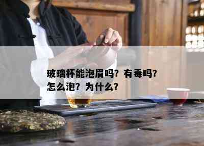 玻璃杯能泡眉吗？有吗？怎么泡？为什么？