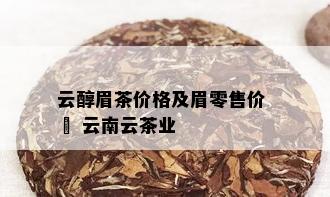 云醇眉茶价格及眉零售价 – 云南云茶业