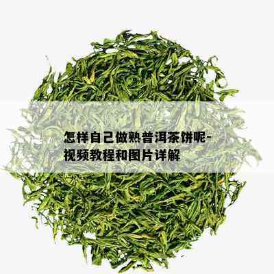 怎样自己做熟普洱茶饼呢-视频教程和图片详解