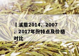 磻溪眉2014、2007、2017年份特点及价格对比