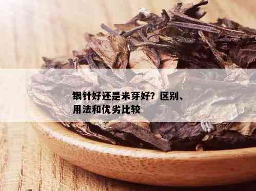 银针好还是米芽好？区别、用法和优劣比较