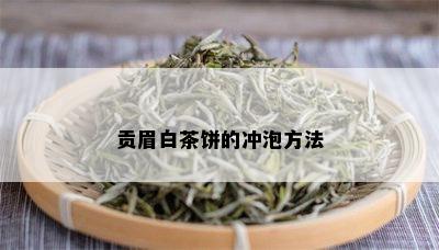 贡眉白茶饼的冲泡方法