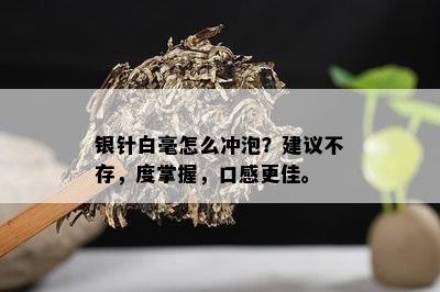 银针白毫怎么冲泡？建议不存，度掌握，口感更佳。