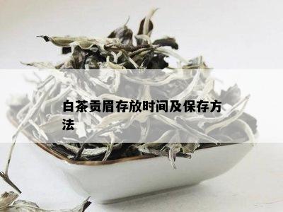 白茶贡眉存放时间及保存方法