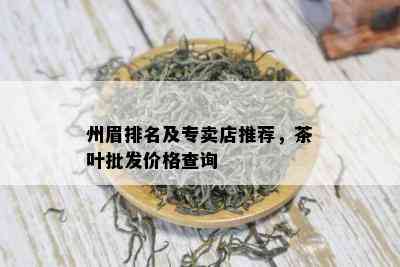 州眉排名及专卖店推荐，茶叶批发价格查询