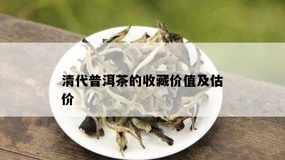 清代普洱茶的收藏价值及估价