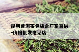 昆明普洱茶包装盒厂家直供-价格批发电话店