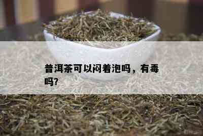 普洱茶可以闷着泡吗，有吗？