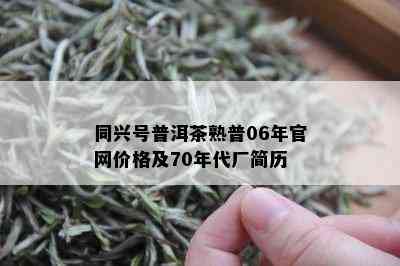 同兴号普洱茶熟普06年官网价格及70年代厂简历