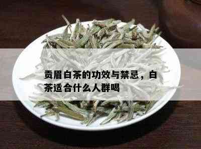 贡眉白茶的功效与禁忌，白茶适合什么人群喝