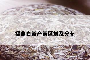 福鼎白茶产茶区域及分布