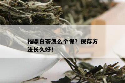 福鼎白茶怎么个保？保存方法长久好！