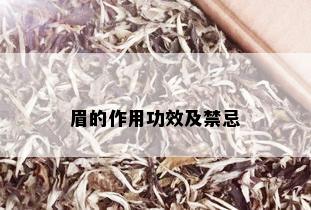 眉的作用功效及禁忌