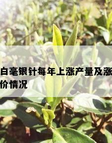 白毫银针每年上涨产量及涨价情况