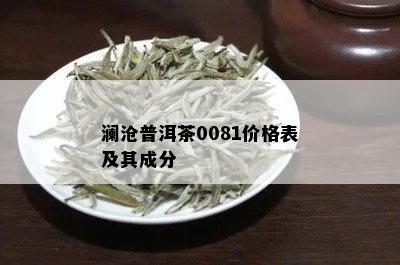 澜沧普洱茶0081价格表及其成分