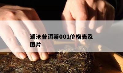 澜沧普洱茶001价格表及图片