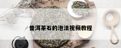 普洱茶石的泡法视频教程