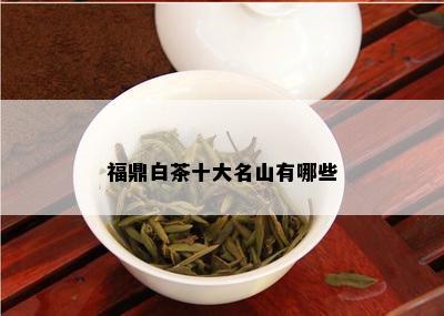 福鼎白茶十大名山有哪些