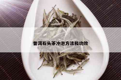 普洱石头茶冲泡方法和功效