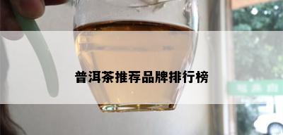 普洱茶推荐品牌排行榜