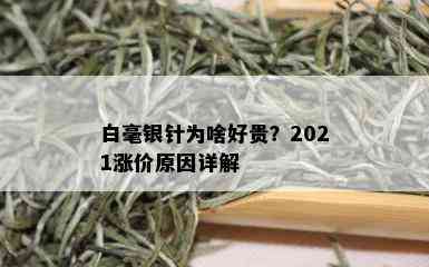 白毫银针为啥好贵？2021涨价原因详解