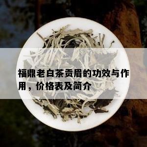 福鼎老白茶贡眉的功效与作用，价格表及简介