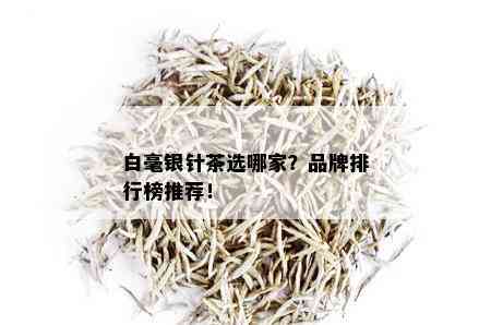 白毫银针茶选哪家？品牌排行榜推荐！