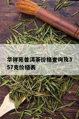 华祥苑普洱茶价格查询及357克价格表