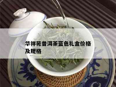 华祥苑普洱茶蓝色礼盒价格及规格