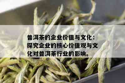 普洱茶的企业价值与文化：探究企业的核心价值观与文化对普洱茶行业的影响。