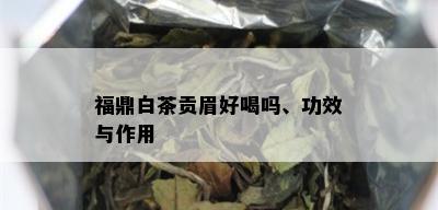 福鼎白茶贡眉好喝吗、功效与作用