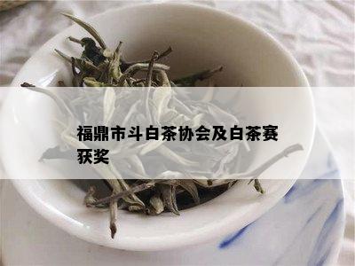 福鼎市斗白茶协会及白茶赛获奖