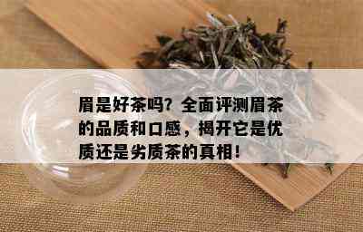 眉是好茶吗？全面评测眉茶的品质和口感，揭开它是优质还是劣质茶的真相！